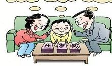 我的压岁钱分配