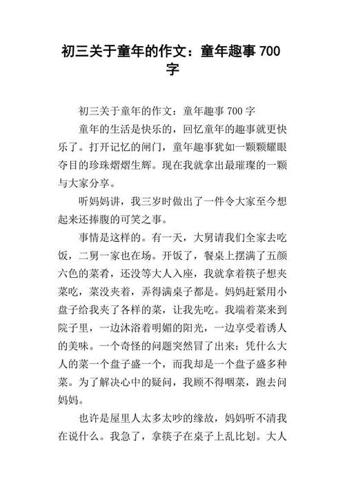 童年趣味短文700字