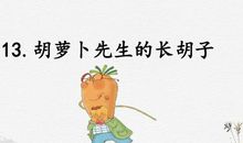 胡萝卜先生的长胡子仿写作文