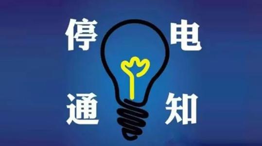 停电一天