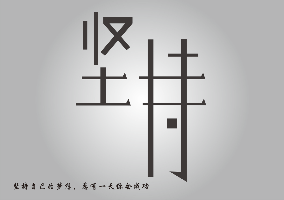 克服困难