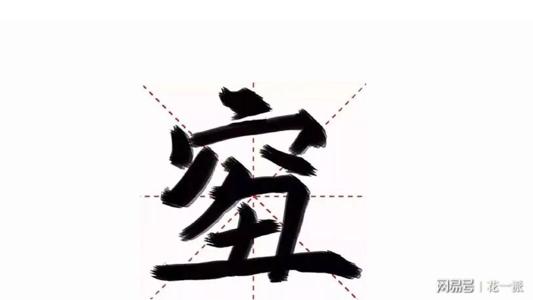 “好”，我当年的汉字