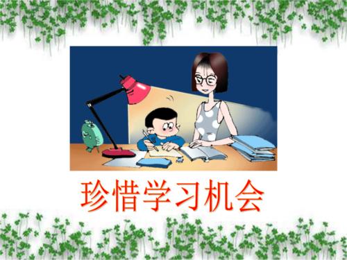 珍惜机会
