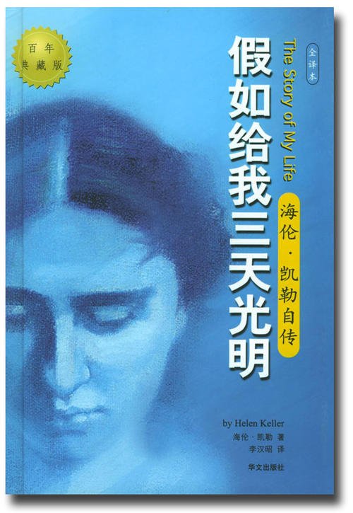 让我们在阅读《如果你给我三天的光》之后，以坚强的感觉写出生活的运动