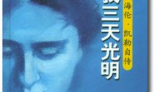 让我们用坚强普写生命的乐章——读《如给我三天光明》有感