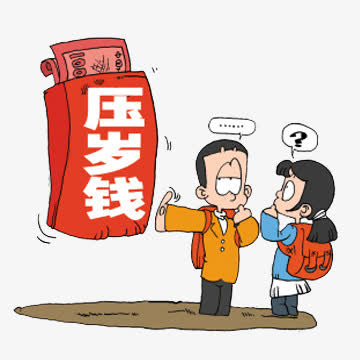 新年钱的使用