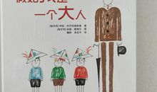 假如我是一个大人