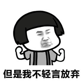 我没有放弃我的表情符号