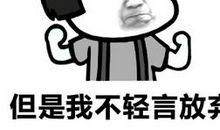 我的表情包里没有放弃