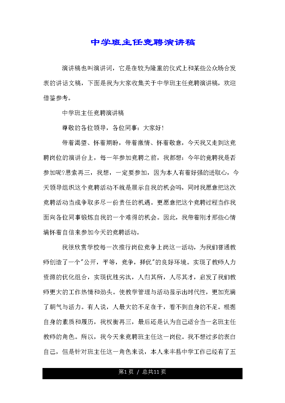 演讲：班级统一演讲_1200字
