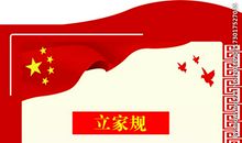 传家训立家规扬家风