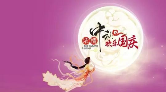 中秋节