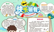 快乐的暑假生活
