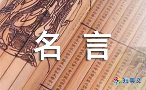 我最喜欢的一句话