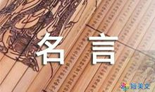 我最喜欢的一句格言