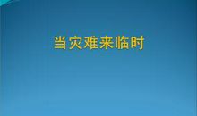 当灾难来临时