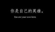 写给亲爱的自己