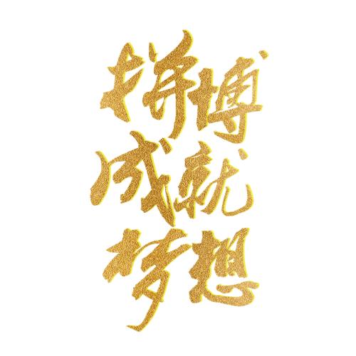 书的香味陪伴着我实现梦想