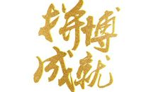 书香伴我成就梦想