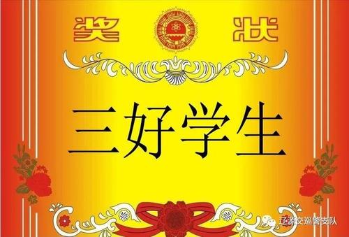 我们班的三个好学生