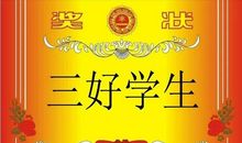 我们班的三好学生