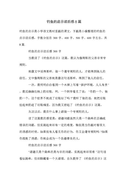 钓鱼的启示