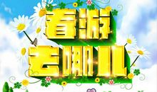 春游去哪玩