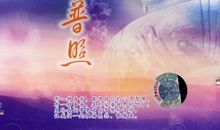 你的美照亮我的心