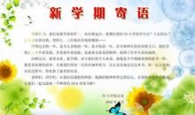 关于新学期演讲稿：新学期寄语_400字