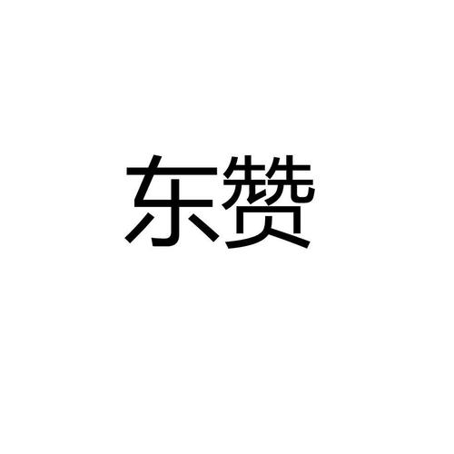 东赞