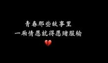 青春愿赌服输