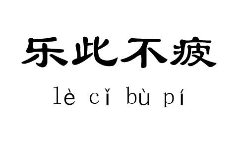 快乐组成