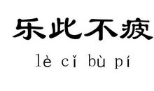 乐此不疲作文