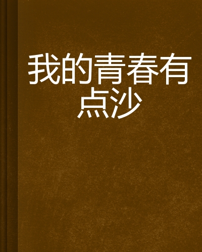 我的青春充满希望