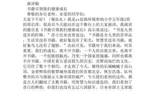 《我爱读书》演讲稿