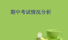 面对期中考试成绩，我流泪了