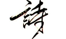 腹有诗书气自华