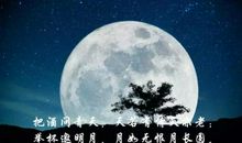 诗词中的明月