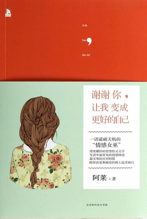 谢谢你使我成为最好的自己