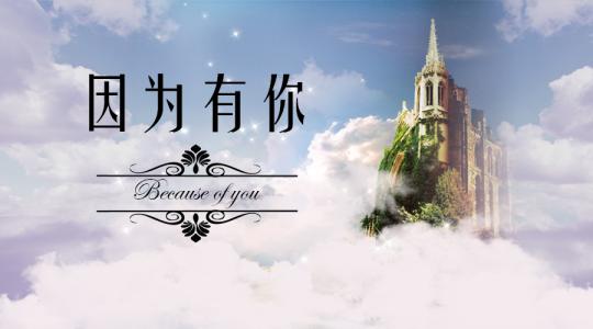 只是因为你