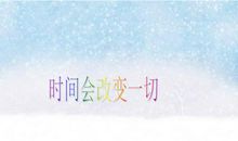 一次发言改变了我