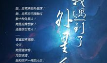 假如我遇见外星人