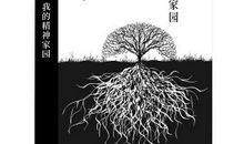 中华经典我的精神家园