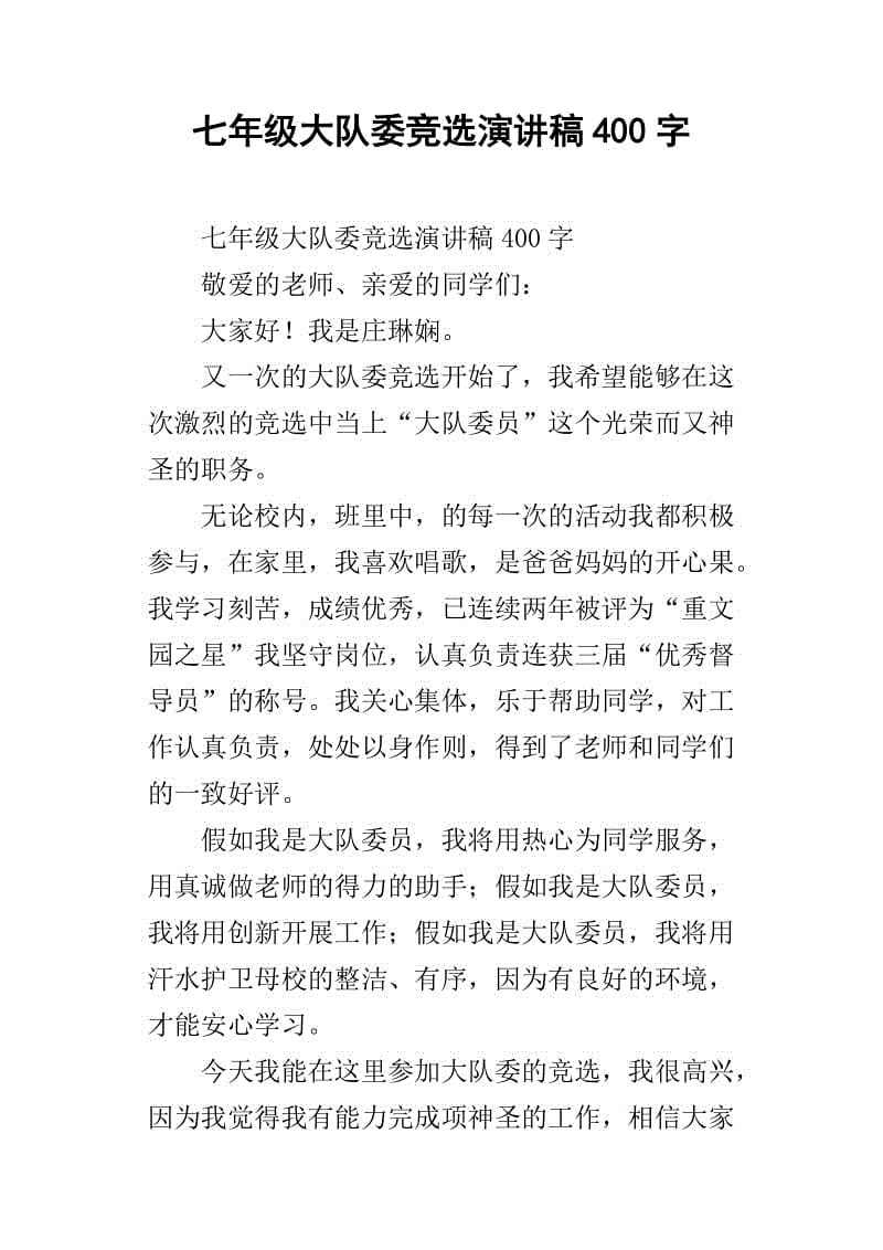大队委员会选举稿_450字