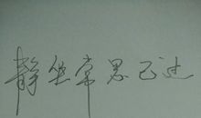 莫论人非，常思己过