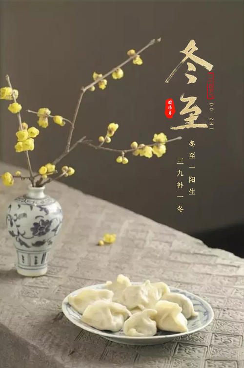冬至欢乐