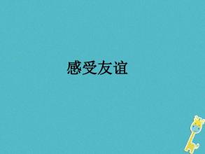 感觉友谊