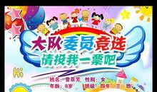 大队委竞选稿_400字