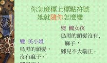 有趣的标点符号