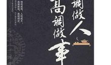 高调做事，低调做人